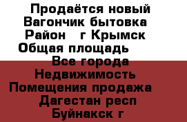 Продаётся новый Вагончик-бытовка › Район ­ г.Крымск › Общая площадь ­ 10 - Все города Недвижимость » Помещения продажа   . Дагестан респ.,Буйнакск г.